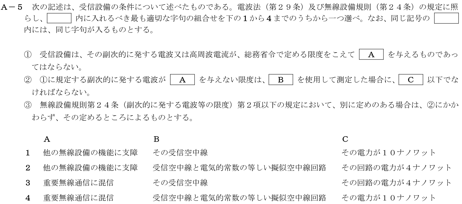 一陸技法規平成31年01月期A05